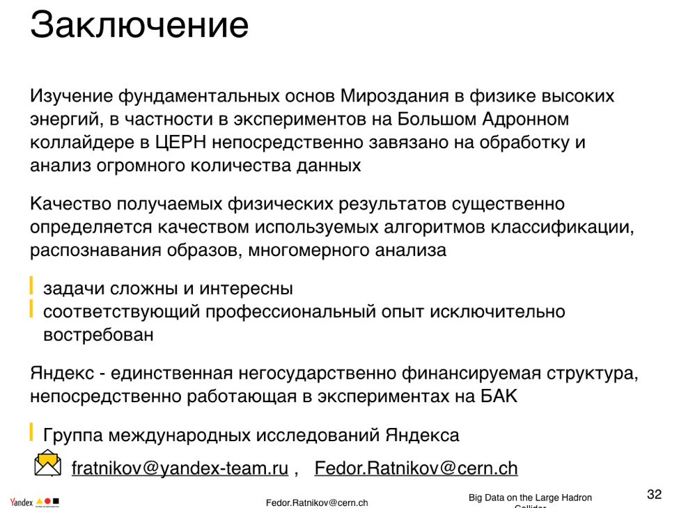 Большие данные для большой науки. Лекция в Яндексе - 18